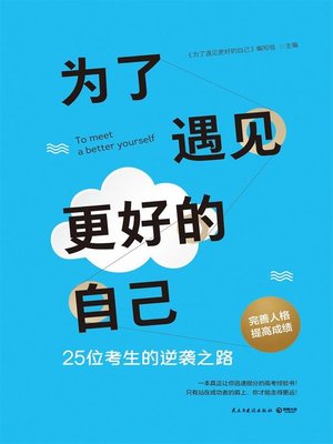 cover image of 为了遇见更好的自己